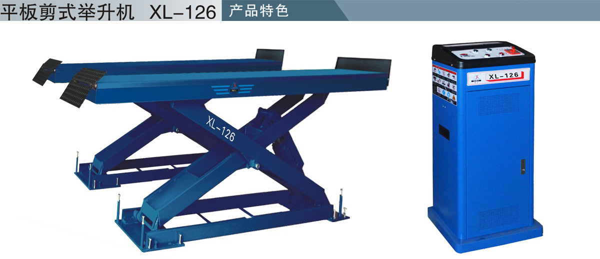 信力XL126剪式舉升機